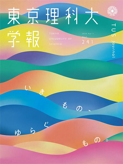 東京理科大学報 第241号（2026年4月23日号）