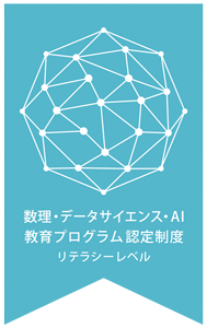 数理・データサイエンス・AI教育プログラム認定制度(リテラシーレベル)