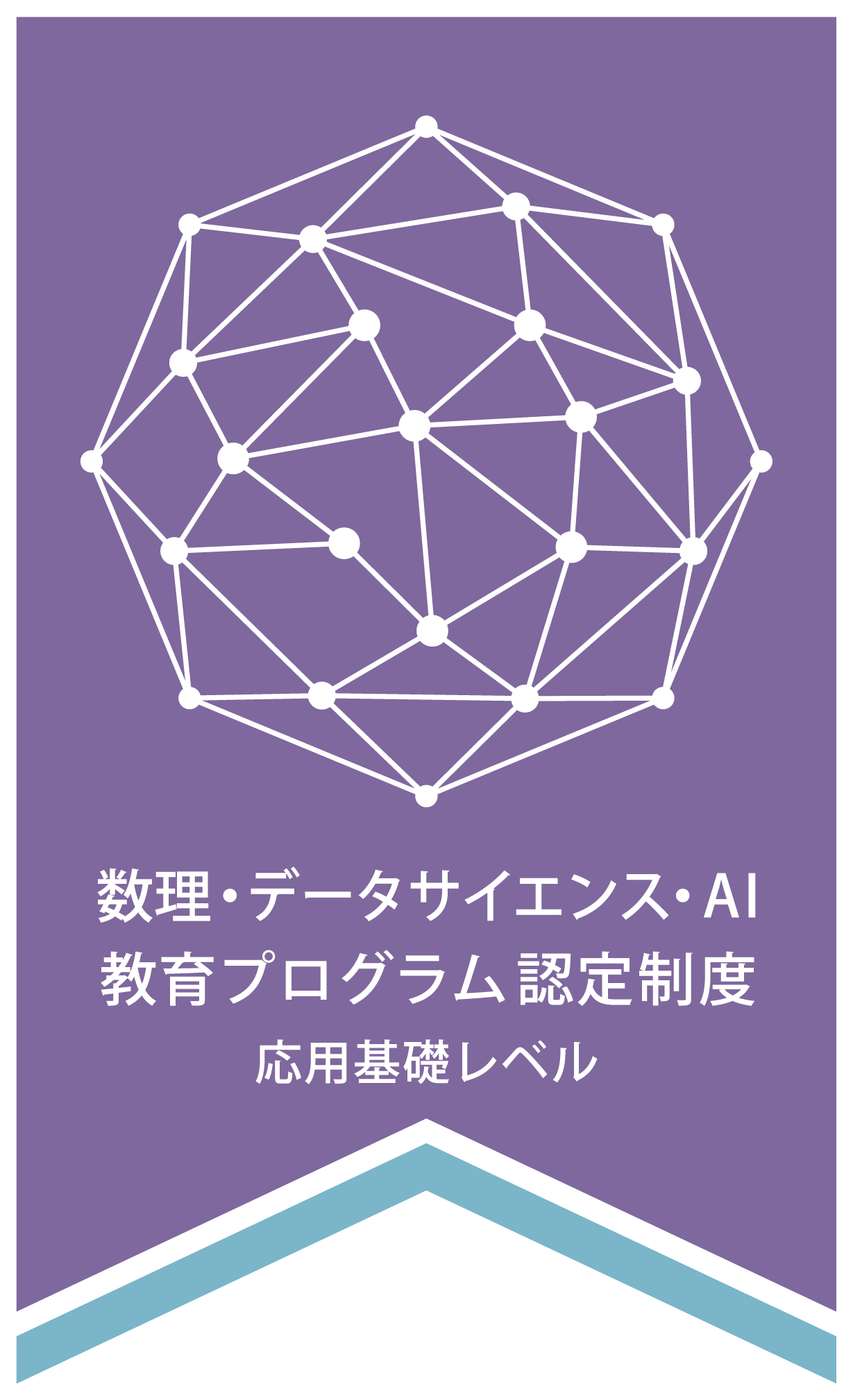 数理・データサイエンス・AI教育プログラム認定制度(リテラシーレベル)