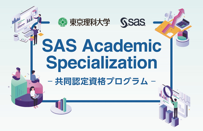 SAS共同認定資格プログラム-SAS Academic Specialization-