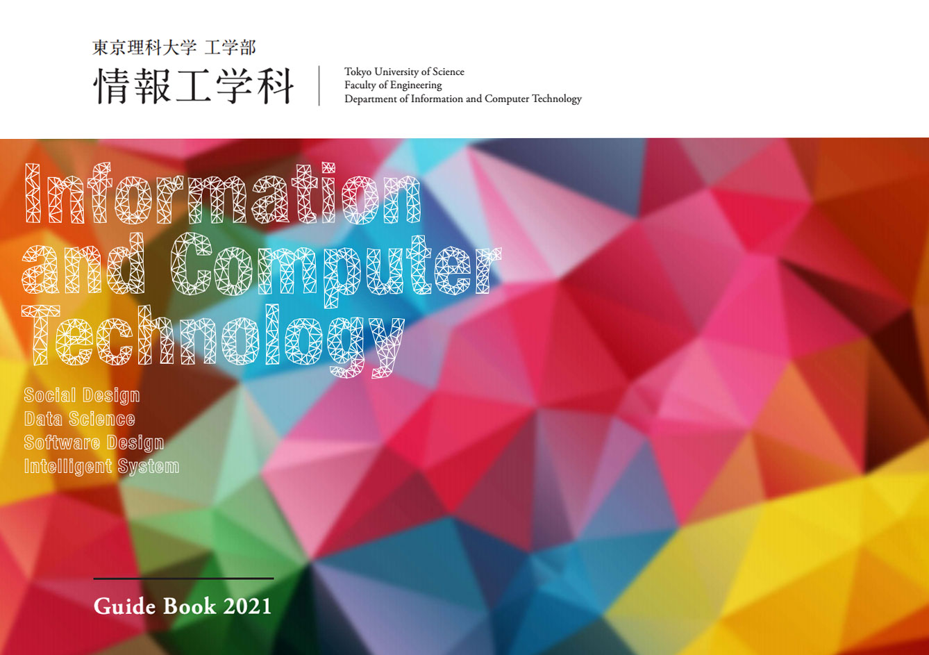 情報工学科 工学部 教育 学部 大学院 Academics 東京理科大学