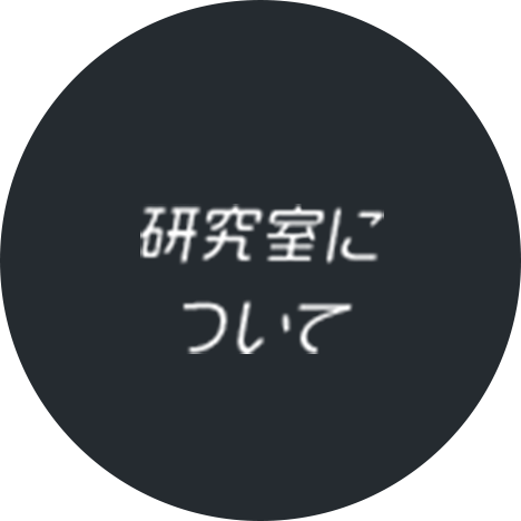 研究室と先生たち | 先進工学部 | 東京理科大学