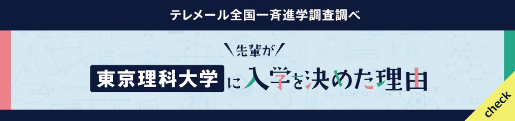 入試情報 奨学金 Admissions Aid 東京理科大学