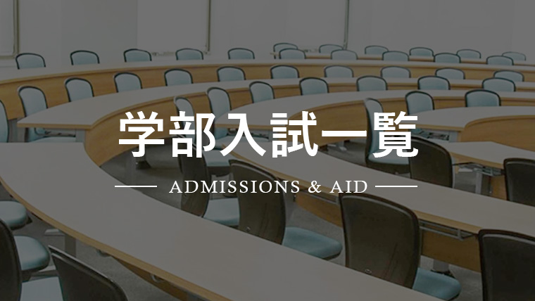 一般選抜 学部入試一覧 Admissions Aid 東京理科大学