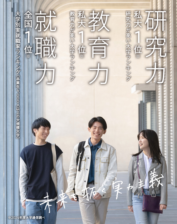 研究力 私大1位・教育力 私大1位・就職力 全国1位