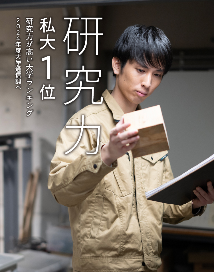 研究力 私大1位