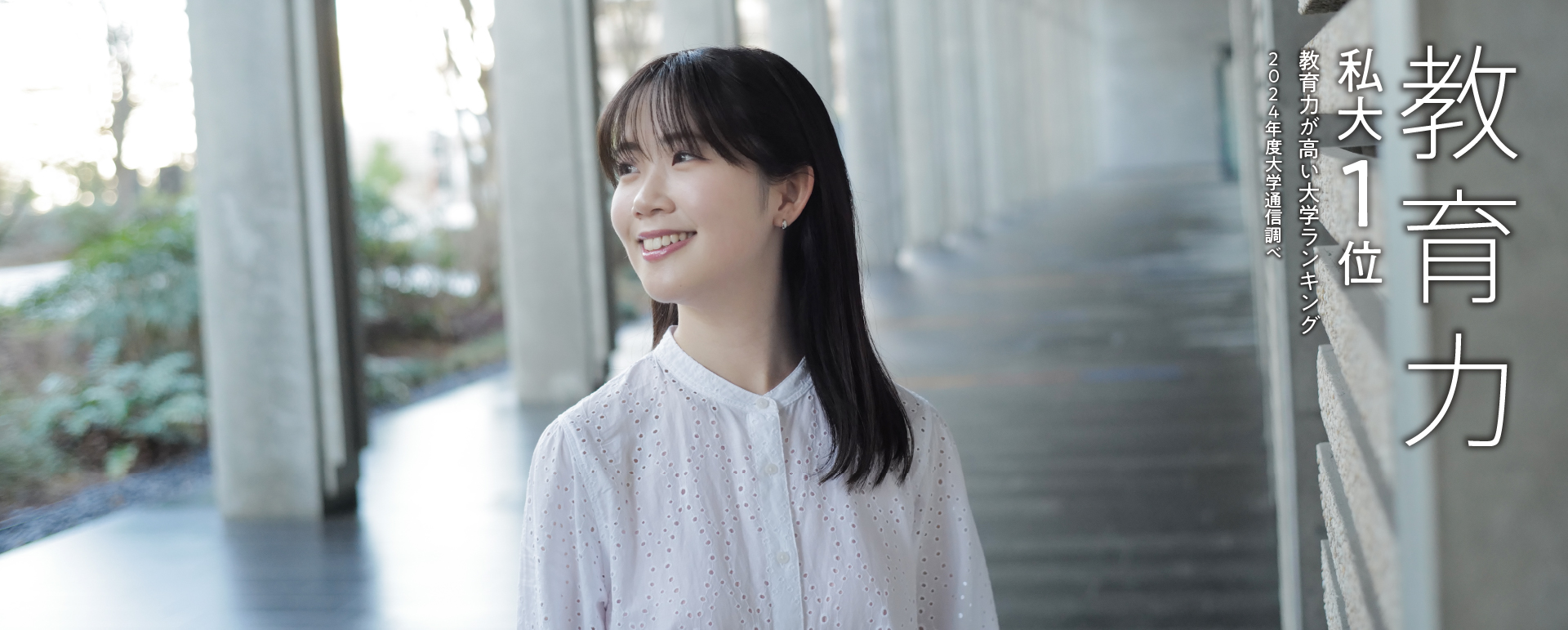 教育力 私大1位