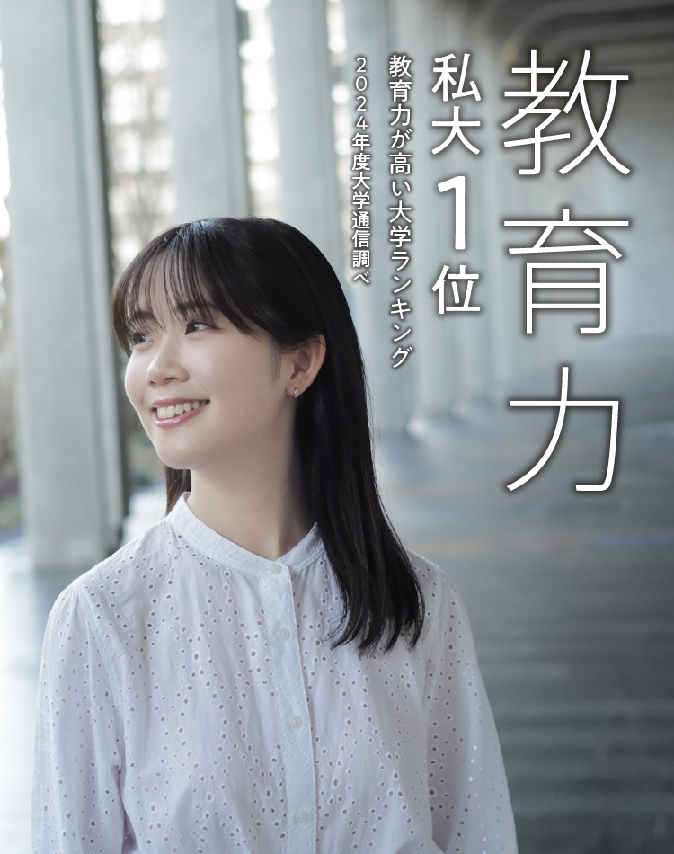 教育力 私大1位