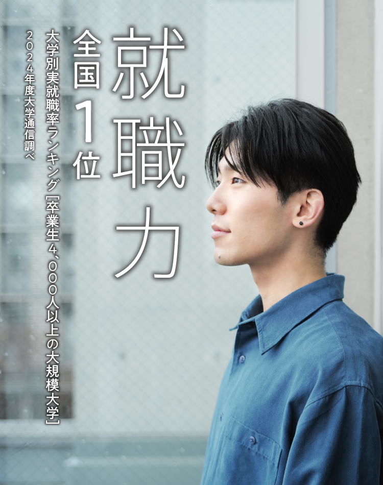 就職力 全国1位