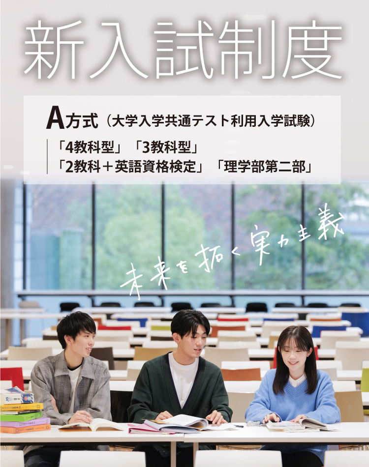 新入試制度
