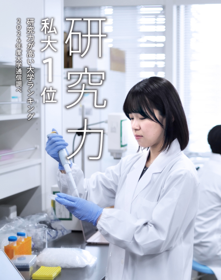 研究力 私大1位