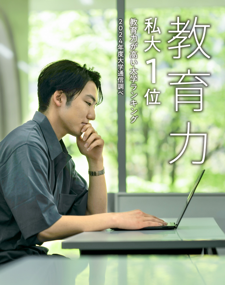 教育力 私大1位
