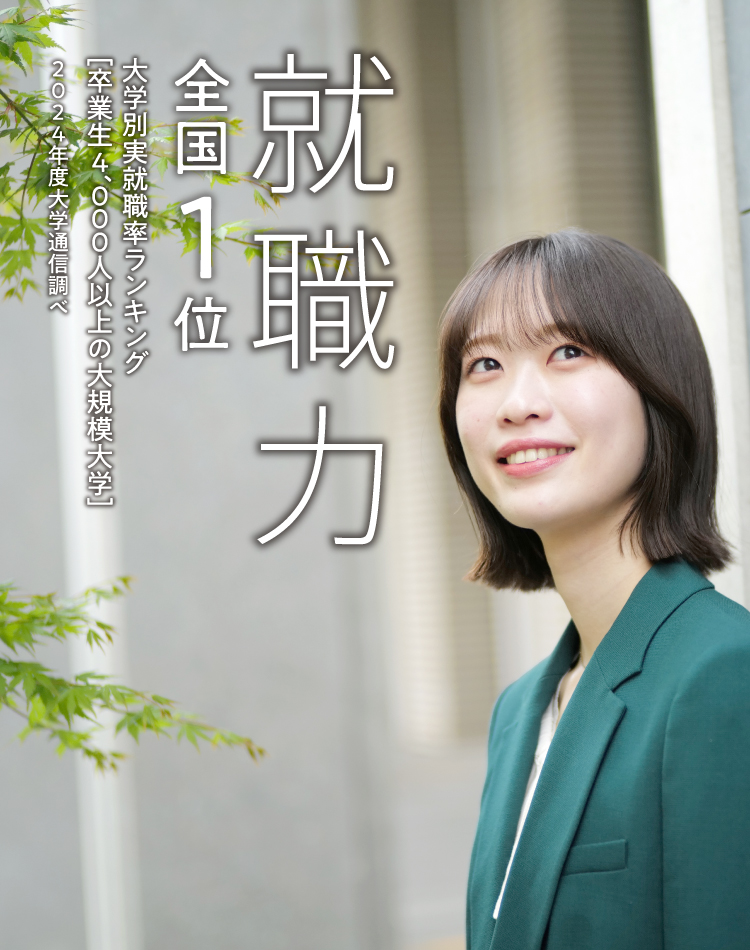 就職力 全国1位