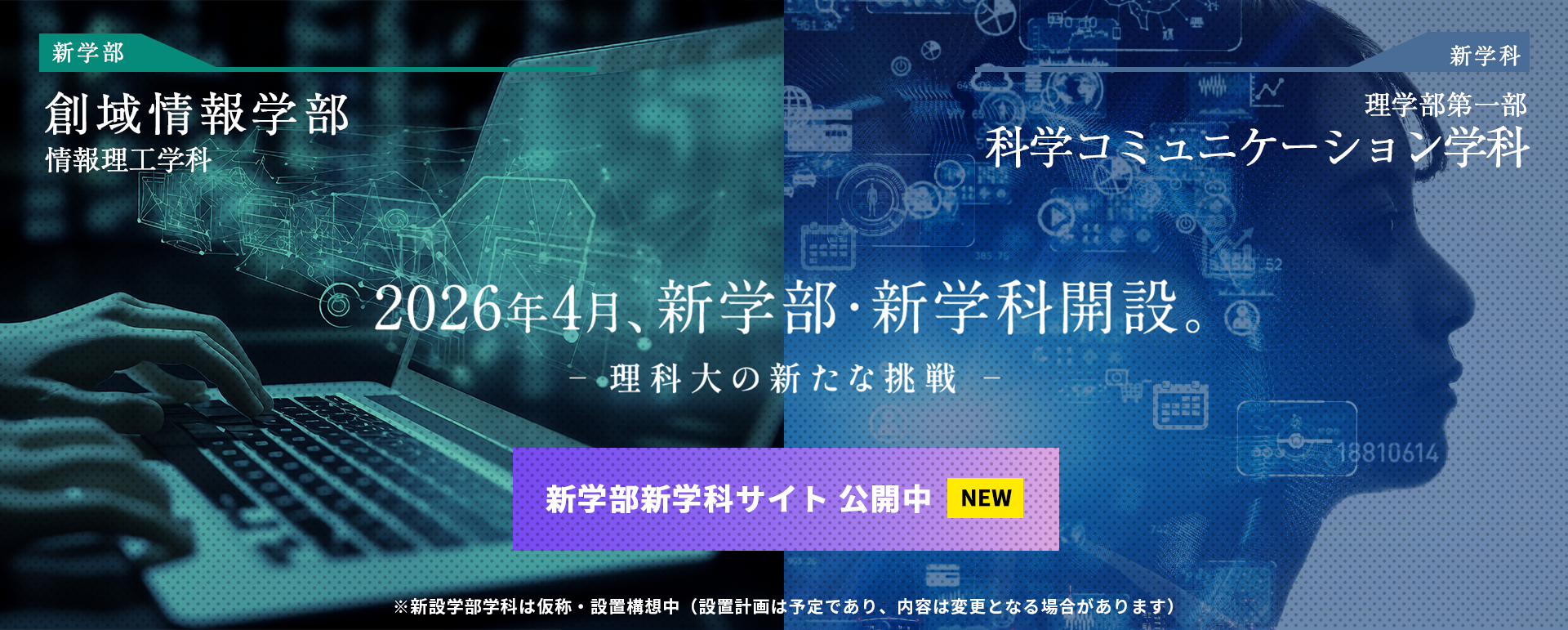 2026年4月、新学部・新学科開設