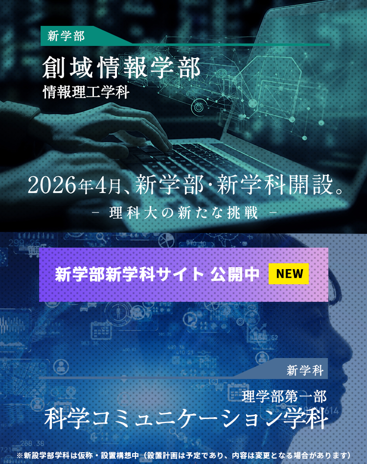 2026年4月、新学部・新学科開設