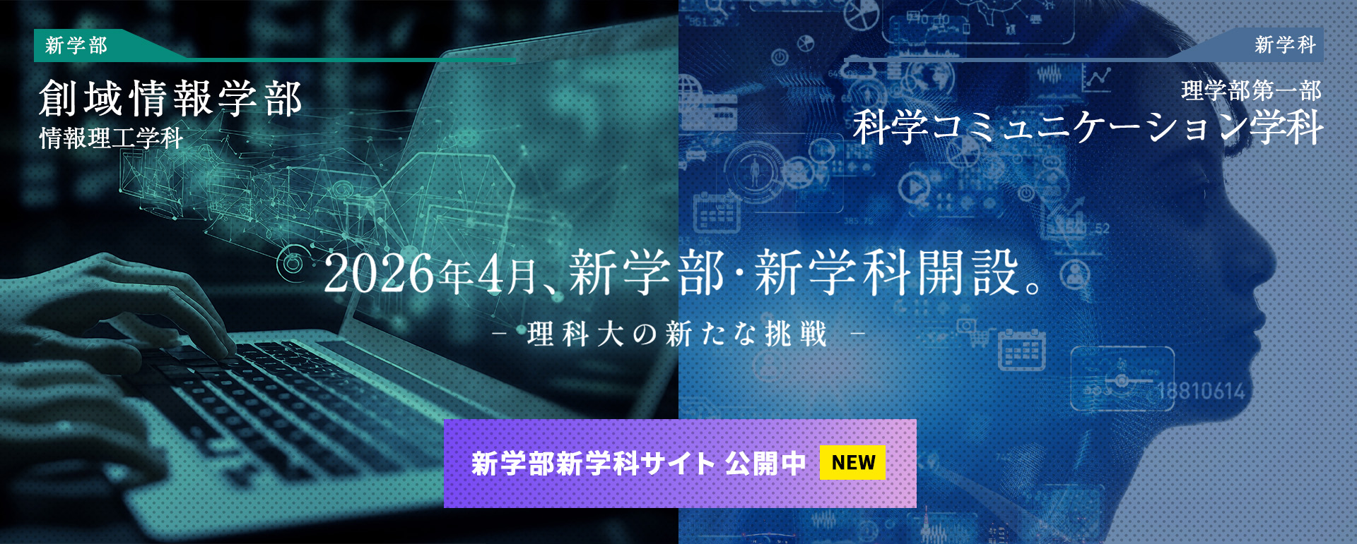 2026年4月、新学部・新学科開設
