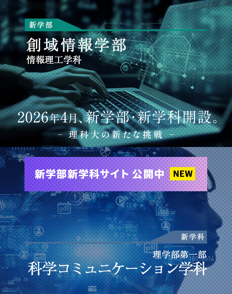 2026年4月、新学部・新学科開設