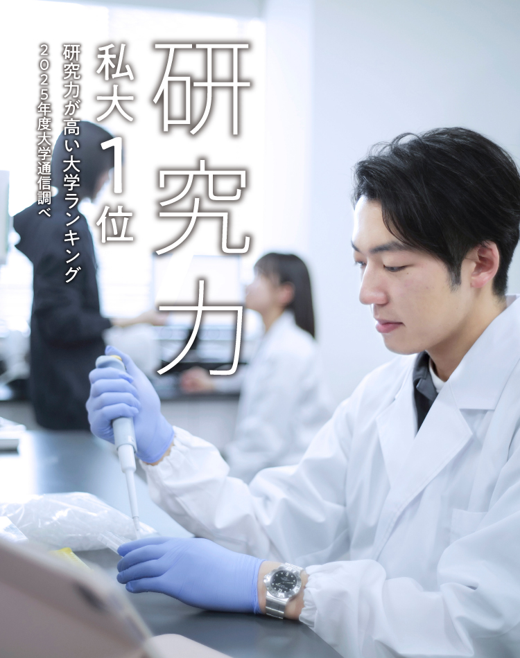 研究力 私大1位