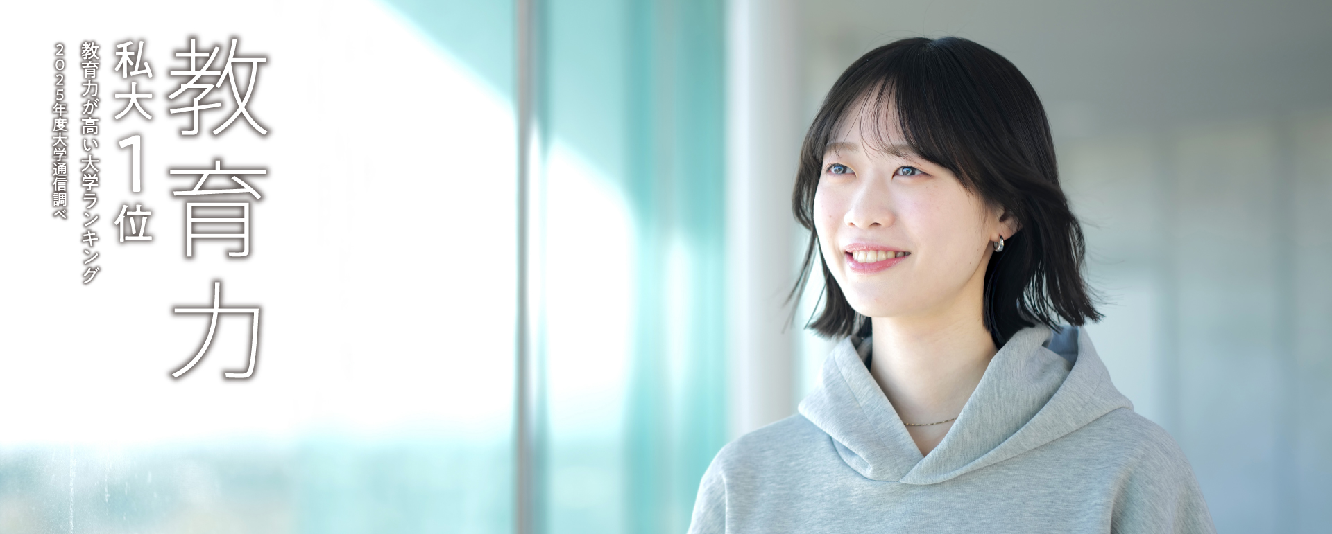 教育力 私大1位