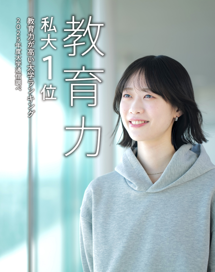 教育力 私大1位