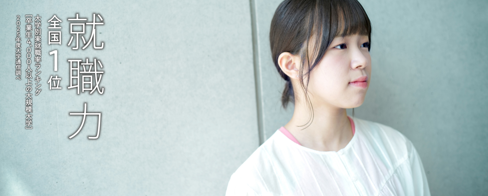 就職力 全国1位
