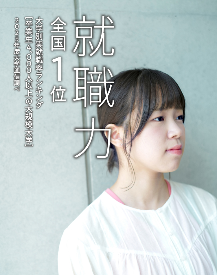 就職力 全国1位