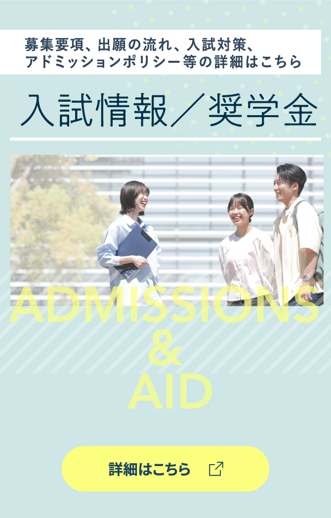 入試情報 奨学金 詳細はこちら