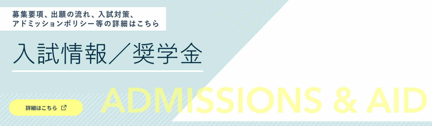 入試情報 奨学金 詳細はこちら