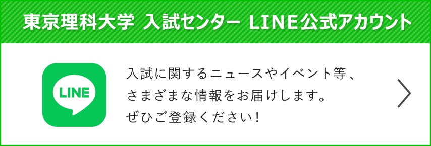 東京理科大学 入試センター LINE公式アカウント