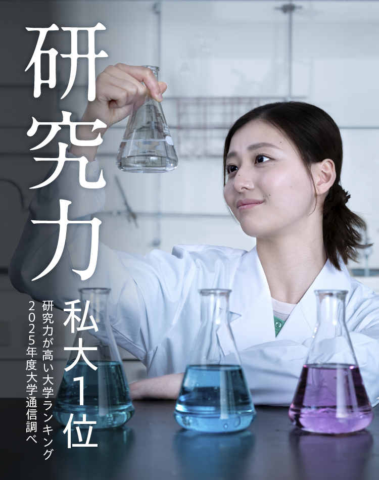 研究力 私大1位