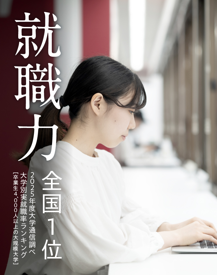 就職力 全国1位