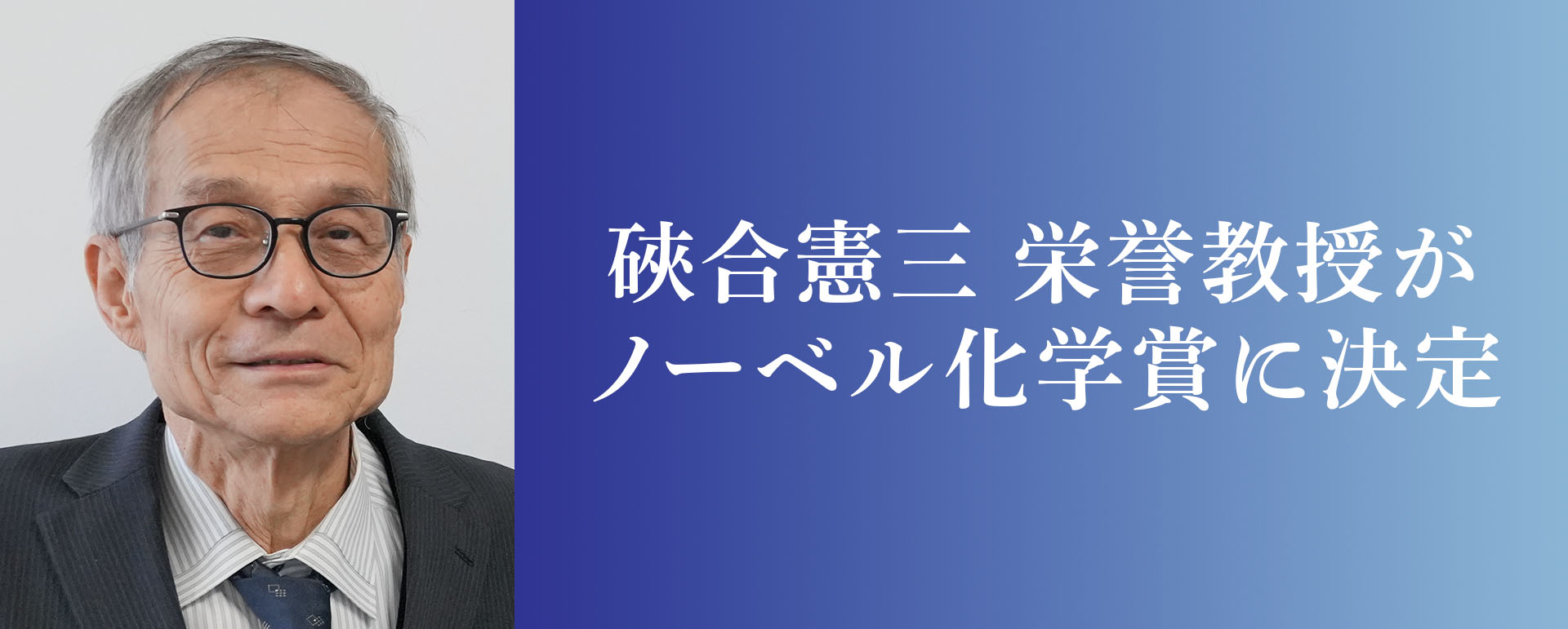硤合憲三 名誉教授 ノーベル化学賞