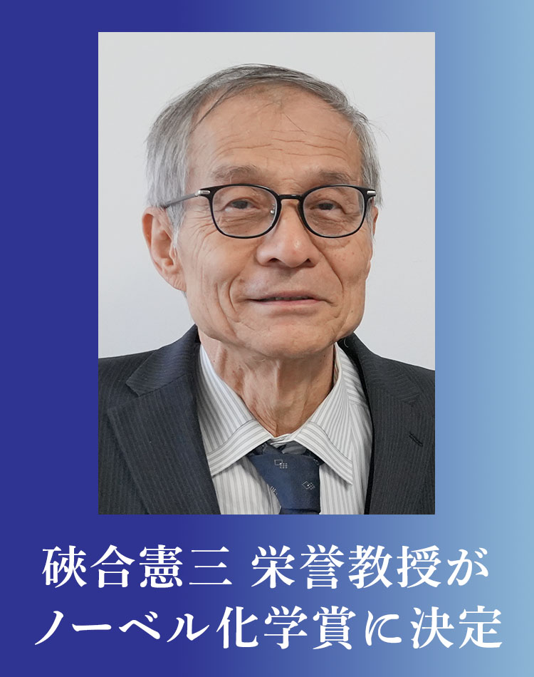 硤合憲三 名誉教授 ノーベル化学賞