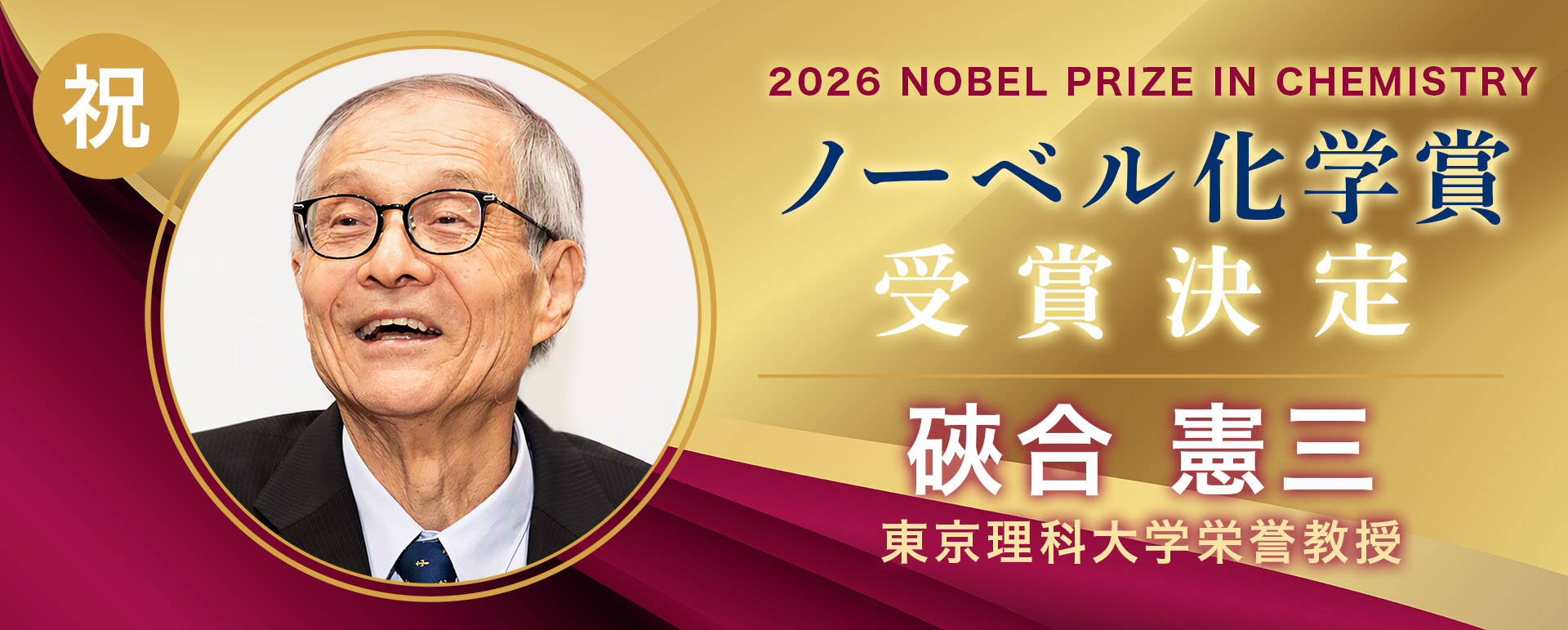 硤合憲三 名誉教授　ノーベル化学賞