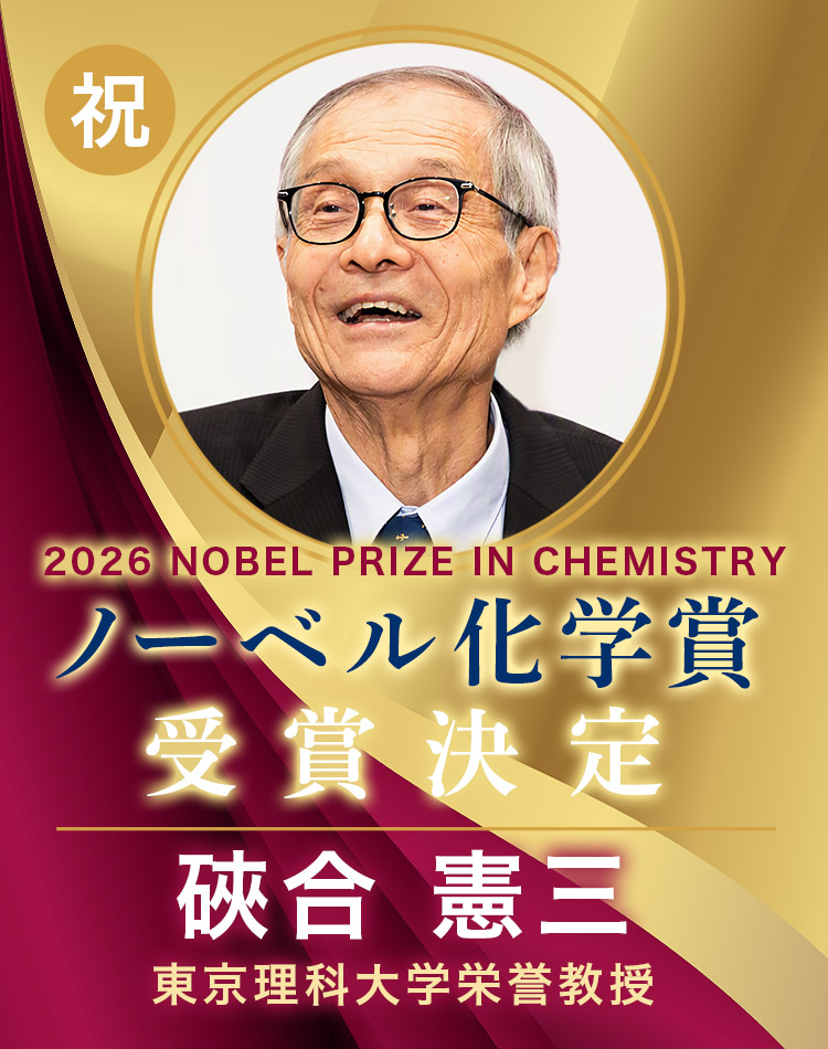 硤合憲三 名誉教授　ノーベル化学賞