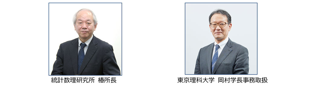 統計数理研究所と東京理科大学が 連携交流協定を締結