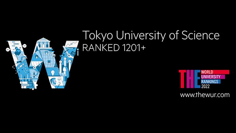 The世界大学ランキング2022の 研究力 で国内私学3位の評価 東京理科大学