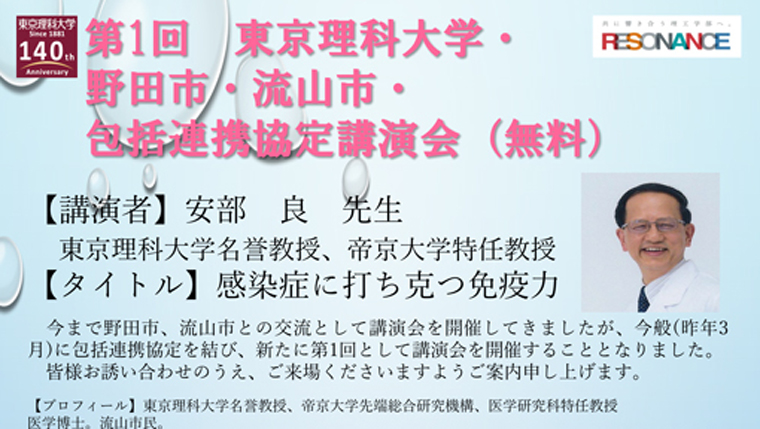 第1回 東京理科大学 野田市 流山市 包括連携協定講演会の開催について 東京理科大学