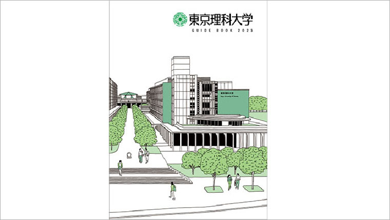 2023年度版パンフレット「大学案内」、「再編パンフレット」が完成｜東京理科大学