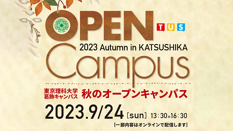 葛飾キャンパス 秋のオープンキャンパス開催について｜東京理科大学