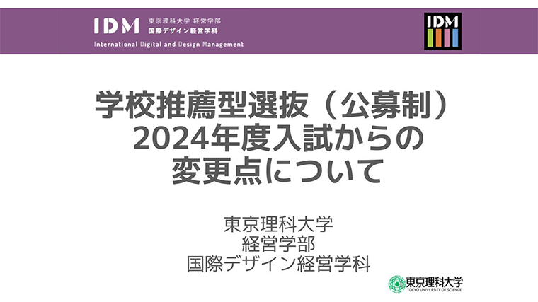 経営学部国際デザイン経営学科 2024年度学校推薦型選抜(公募制)について｜東京理科大学