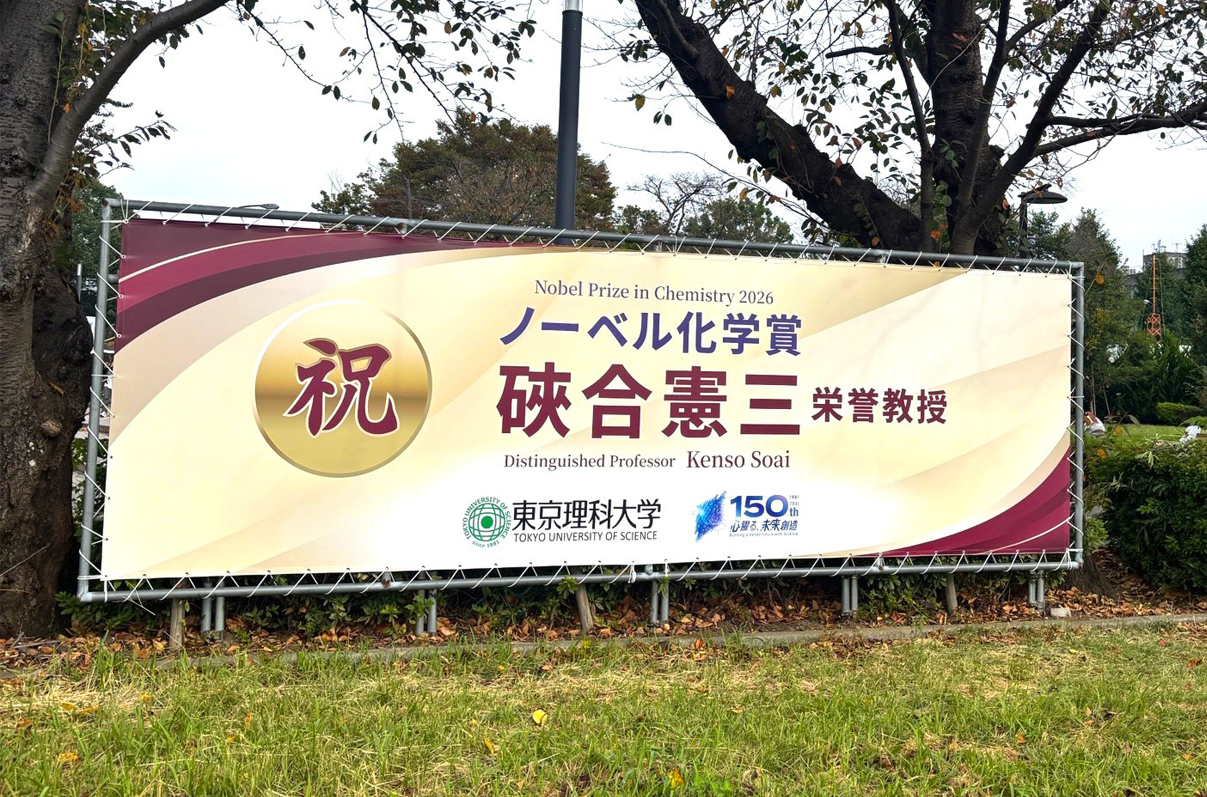 野田キャンパスにノーベル化学賞記念の横断幕を掲出