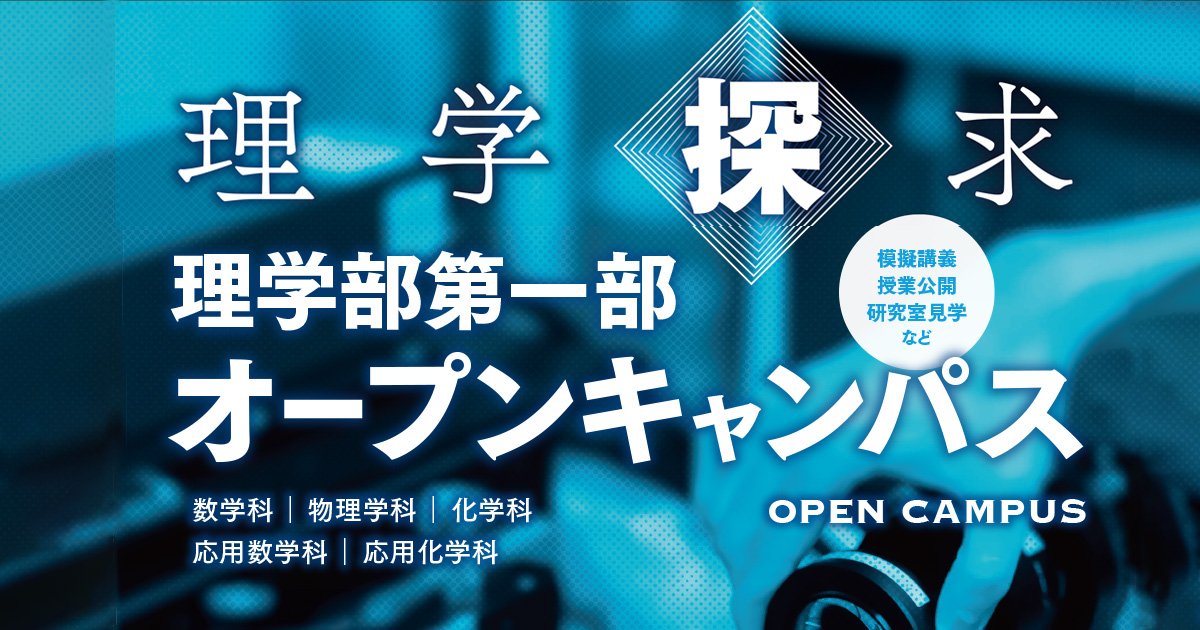 理学部第一部オープンキャンパスの開催について（10/14）｜東京