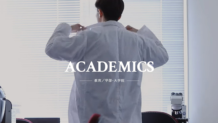 教育／学部・大学院    ACADEMICS