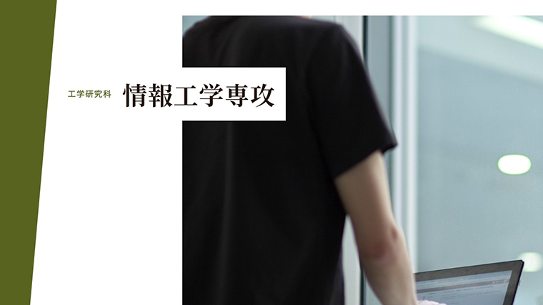 情報工学専攻 工学研究科 教育 学部 大学院 東京理科大 東京理科大学