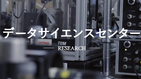 データサイエンスセンター|RESEARCH|東京理科大学