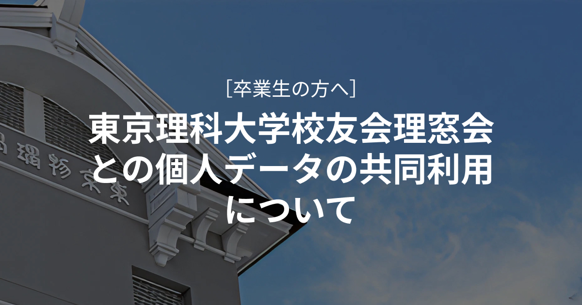東京理科大学校友会理窓会との個人データの共同利用について|卒業生の方へ|東京理科大学