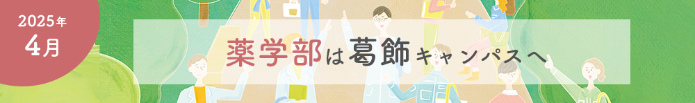 薬学部は葛飾キャンパスへ