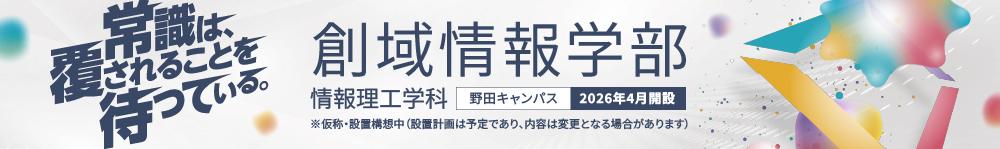 創域情報学部