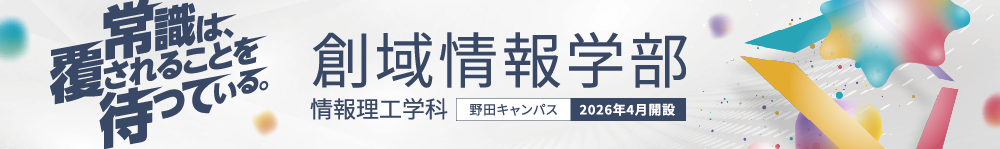 創域情報学部